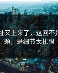 51网网址又上来了，这回不是热度问题，是细节太扎眼