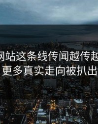 51视频网站这条线传闻越传越离谱后，更多真实走向被扒出