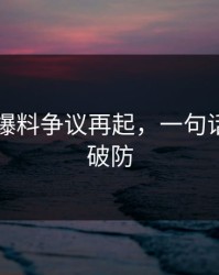 51吃瓜爆料争议再起，一句话把人看破防
