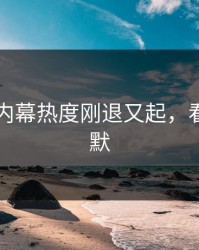 51八卦内幕热度刚退又起，看得人沉默
