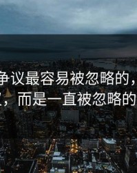 51八卦争议最容易被忽略的，不是表面争议，而是一直被忽略的时间点