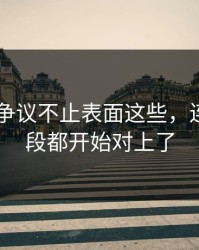 吃瓜51争议不止表面这些，连关键片段都开始对上了