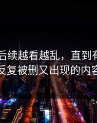 51吃瓜后续越看越乱，直到有人盯上反复被删又出现的内容