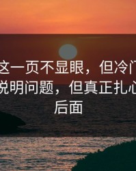 51吃瓜这一页不显眼，但冷门角度偏偏最能说明问题，但真正扎心的还在后面