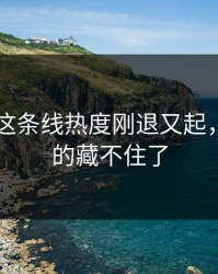 吃瓜51这条线热度刚退又起，这次真的藏不住了