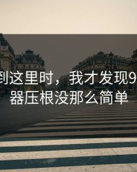 昨晚刷到这里时，我才发现91网浏览器压根没那么简单