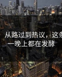 51八卦：从路过到热议，这条线让人一晚上都在发酵
