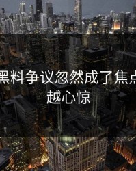 51吃瓜黑料争议忽然成了焦点，越扒越心惊