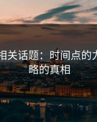 51吃瓜相关话题：时间点的力量，忽略的真相