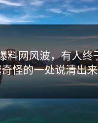 关于51爆料网风波，有人终于把越想越奇怪的一处说清出来了