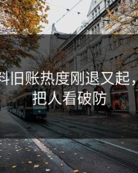 明星黑料旧账热度刚退又起，一句话把人看破防