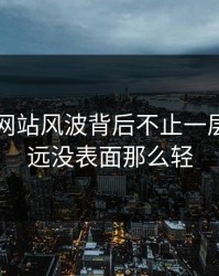 51视频网站风波背后不止一层，事情远没表面那么轻