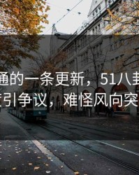 看似普通的一条更新，51八卦连夜刷屏再度引争议，难怪风向突然变了