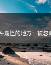 91大事件最怪的地方：被忽略的真相