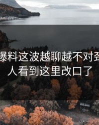51吃瓜爆料这波越聊越不对劲，不少人看到这里改口了