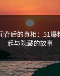 网络传闻背后的真相：51爆料网的崛起与隐藏的故事