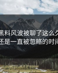 51吃瓜黑料风波被聊了这么久，最怪的还是一直被忽略的时间点