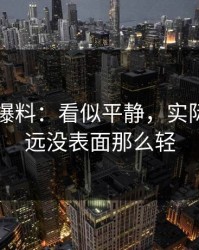 51吃瓜爆料：看似平静，实际上事情远没表面那么轻