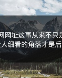 关于51网网址这事从来不只是一条热搜，没人细看的角落才是后劲来源
