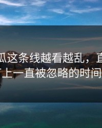 爆料吃瓜这条线越看越乱，直到有人盯上一直被忽略的时间点