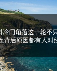吃瓜爆料冷门角落这一轮不只是爆点，连背后原因都有人对线