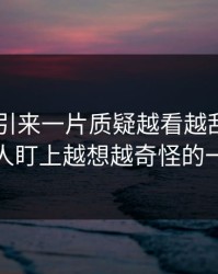 吃瓜51引来一片质疑越看越乱，直到有人盯上越想越奇怪的一处