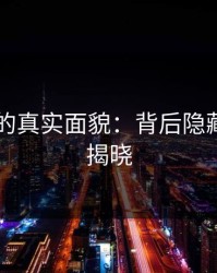 91视频的真实面貌：背后隐藏的真相揭晓