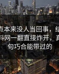 那个爆点本来没人当回事，结果被51吃瓜爆料网一翻直接炸开，真不是一句巧合能带过的
