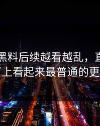 51吃瓜黑料后续越看越乱，直到有人盯上看起来最普通的更新