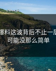 51吃瓜爆料这波背后不止一层，真相可能没那么简单