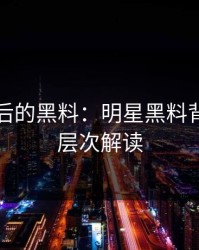 星光背后的黑料：明星黑料背后的深层次解读