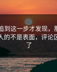 51吃瓜追到这一步才发现，那份回应真正扎人的不是表面，评论区一下炸了
