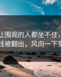 51爆料让围观的人都坐不住，相关时间线被翻出，风向一下变了