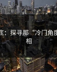 揭开谜底：探寻那“冷门角度”的真相