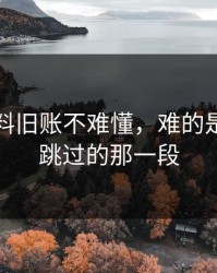 明星黑料旧账不难懂，难的是很多人跳过的那一段