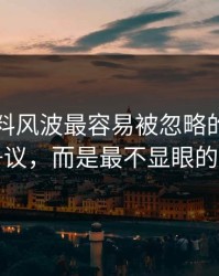 吃瓜爆料风波最容易被忽略的，不是表面争议，而是最不显眼的一张图