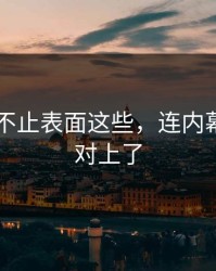 吃瓜51不止表面这些，连内幕都开始对上了