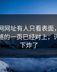 最近51网网址有人只看表面，却没注意被忽略的一页已经对上，评论区一下炸了