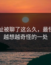51网网址被聊了这么久，最怪的还是越想越奇怪的一处