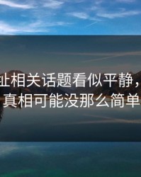 51网网址相关话题看似平静，实际上真相可能没那么简单