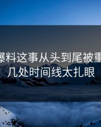 关于51爆料这事从头到尾被重新梳理，几处时间线太扎眼