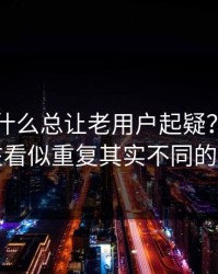 91网为什么总让老用户起疑？答案可能藏在看似重复其实不同的版本里