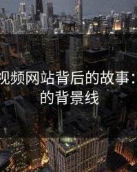 探寻51视频网站背后的故事：被忽视的背景线