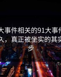 围着91大事件相关的91大事件线路转了这么久，真正被坐实的其实是这一步