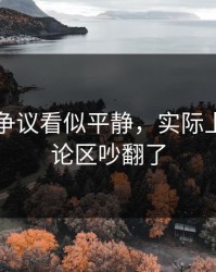 51八卦争议看似平静，实际上难怪评论区吵翻了