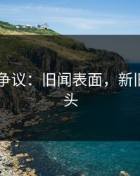 51吃瓜争议：旧闻表面，新旧账在冒头