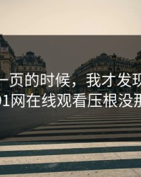 看到这一页的时候，我才发现新91黑料这波91网在线观看压根没那么简单