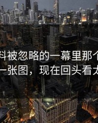 明星黑料被忽略的一幕里那个最不显眼的一张图，现在回头看太关键
