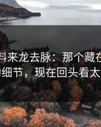 明星黑料来龙去脉：那个藏在评论区里的细节，现在回头看太关键