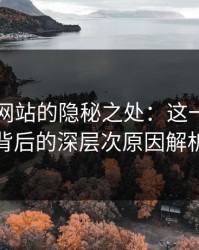 51视频网站的隐秘之处：这一轮热点背后的深层次原因解析